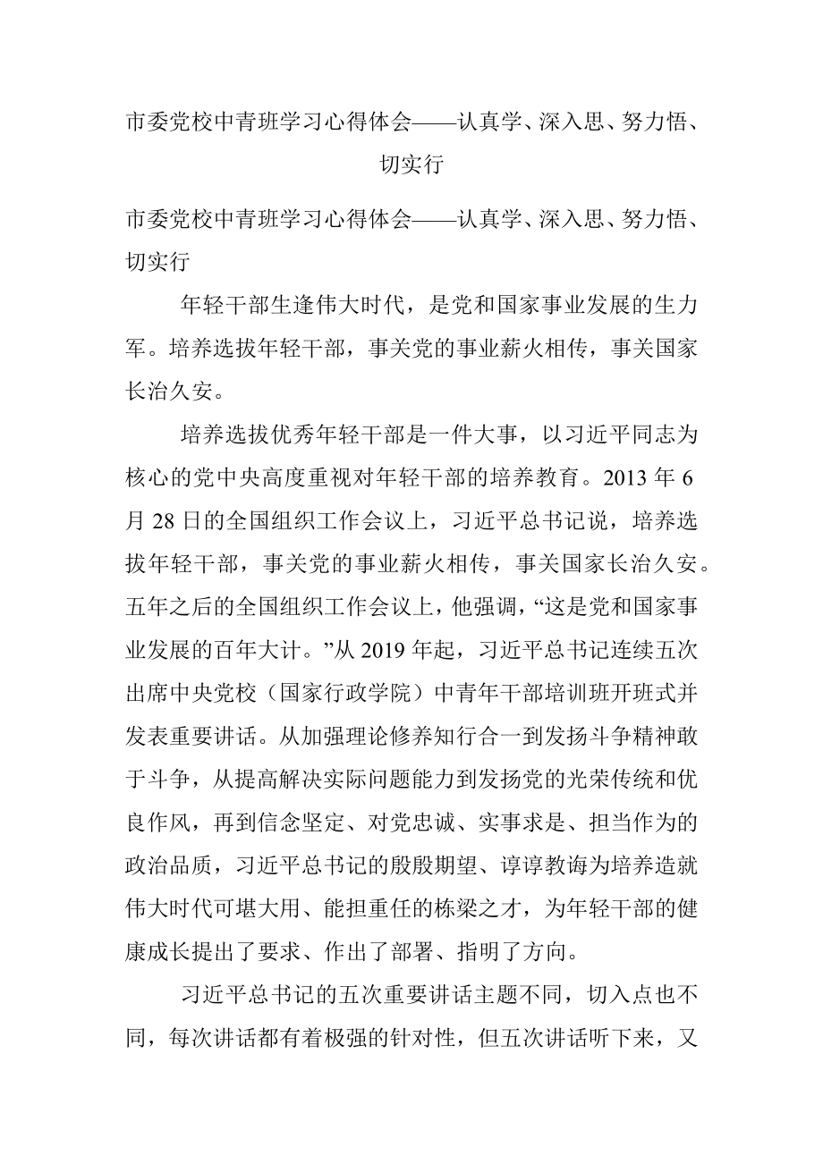 市委党校中青班学习心得体会——认真学、深入思、努力悟、切实行.docx_第1页