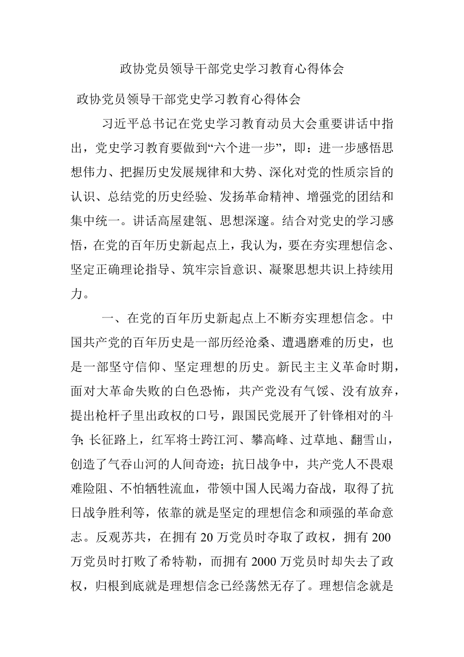 政协党员领导干部党史学习教育心得体会.docx_第1页