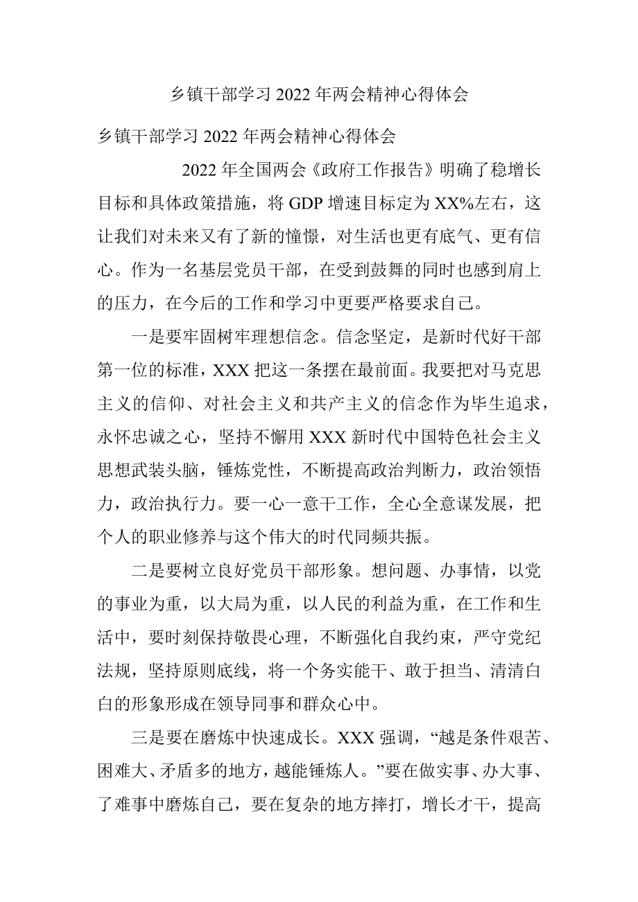 乡镇干部学习2022年两会精神心得体会.docx_第1页