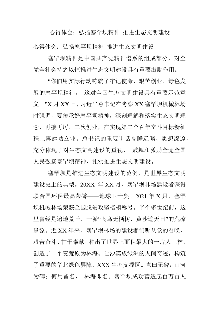 心得体会：弘扬塞罕坝精神 推进生态文明建设.docx_第1页