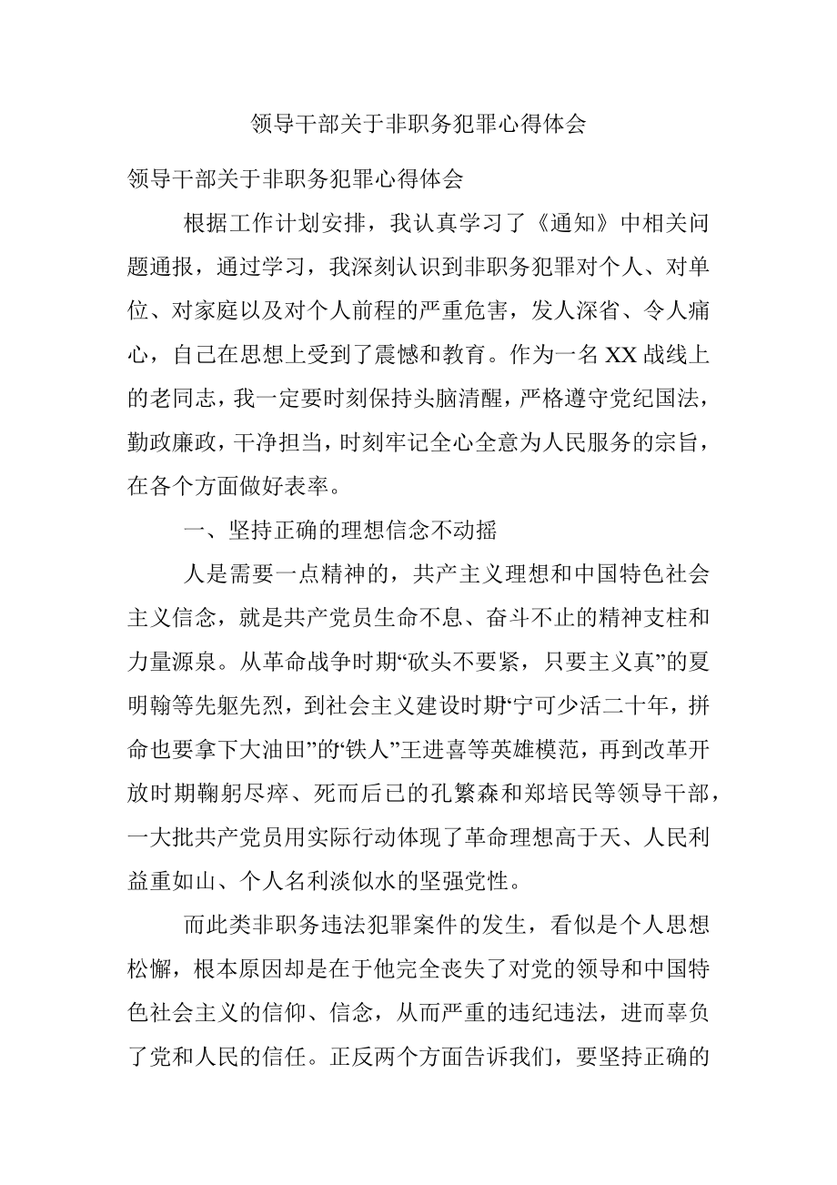 领导干部关于非职务犯罪心得体会.docx_第1页