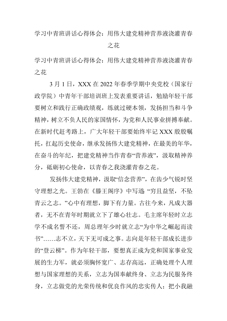 学习中青班讲话心得体会：用伟大建党精神营养液浇灌青春之花.docx_第1页