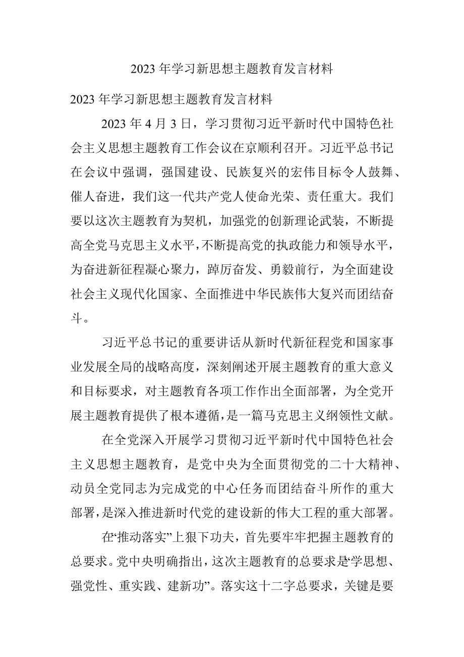 2023年学习新思想主题教育发言材料.docx_第1页