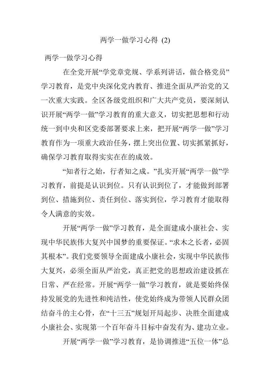 两学一做学习心得 (2).docx_第1页