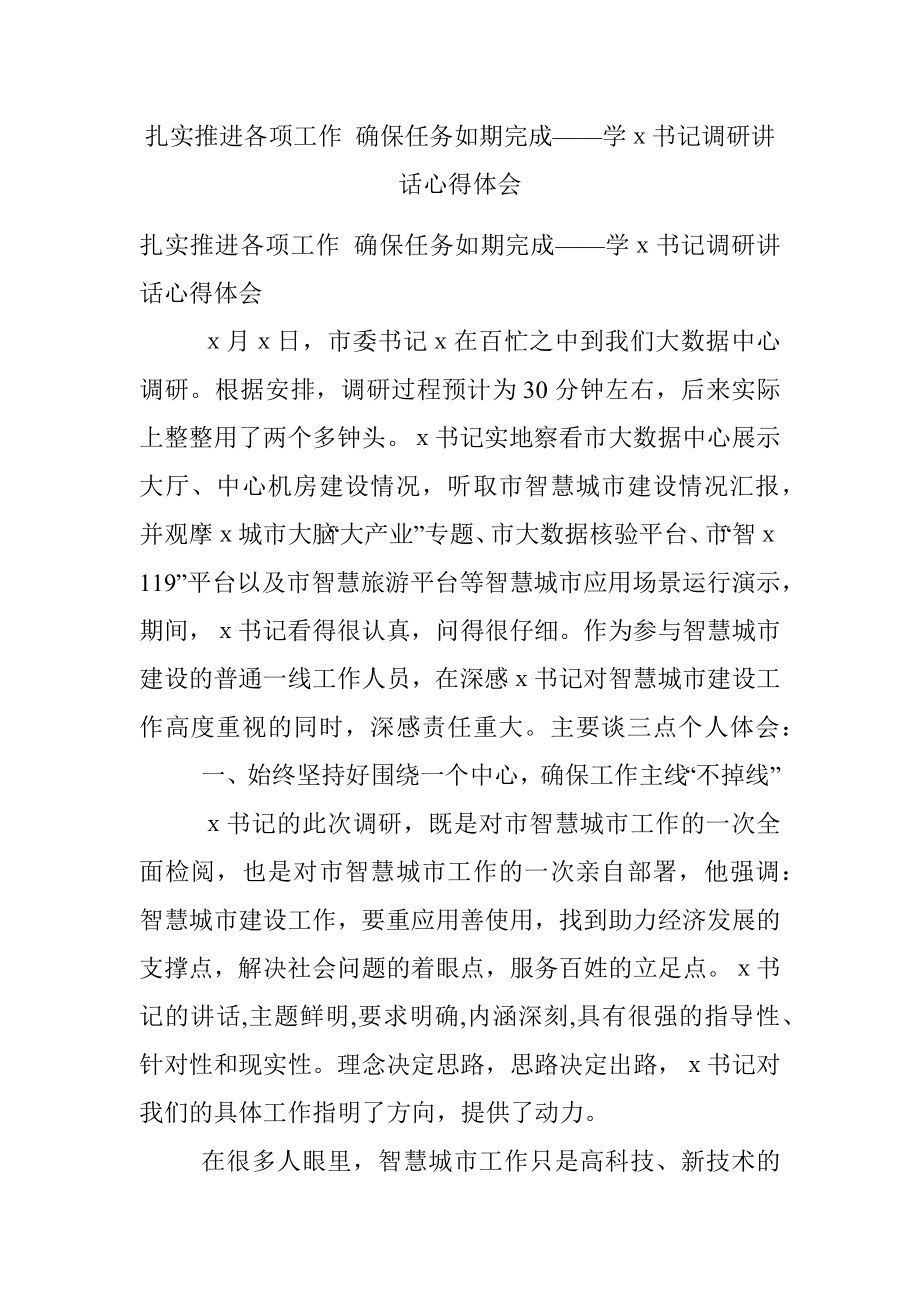 扎实推进各项工作 确保任务如期完成——学ｘ书记调研讲话心得体会.docx_第1页