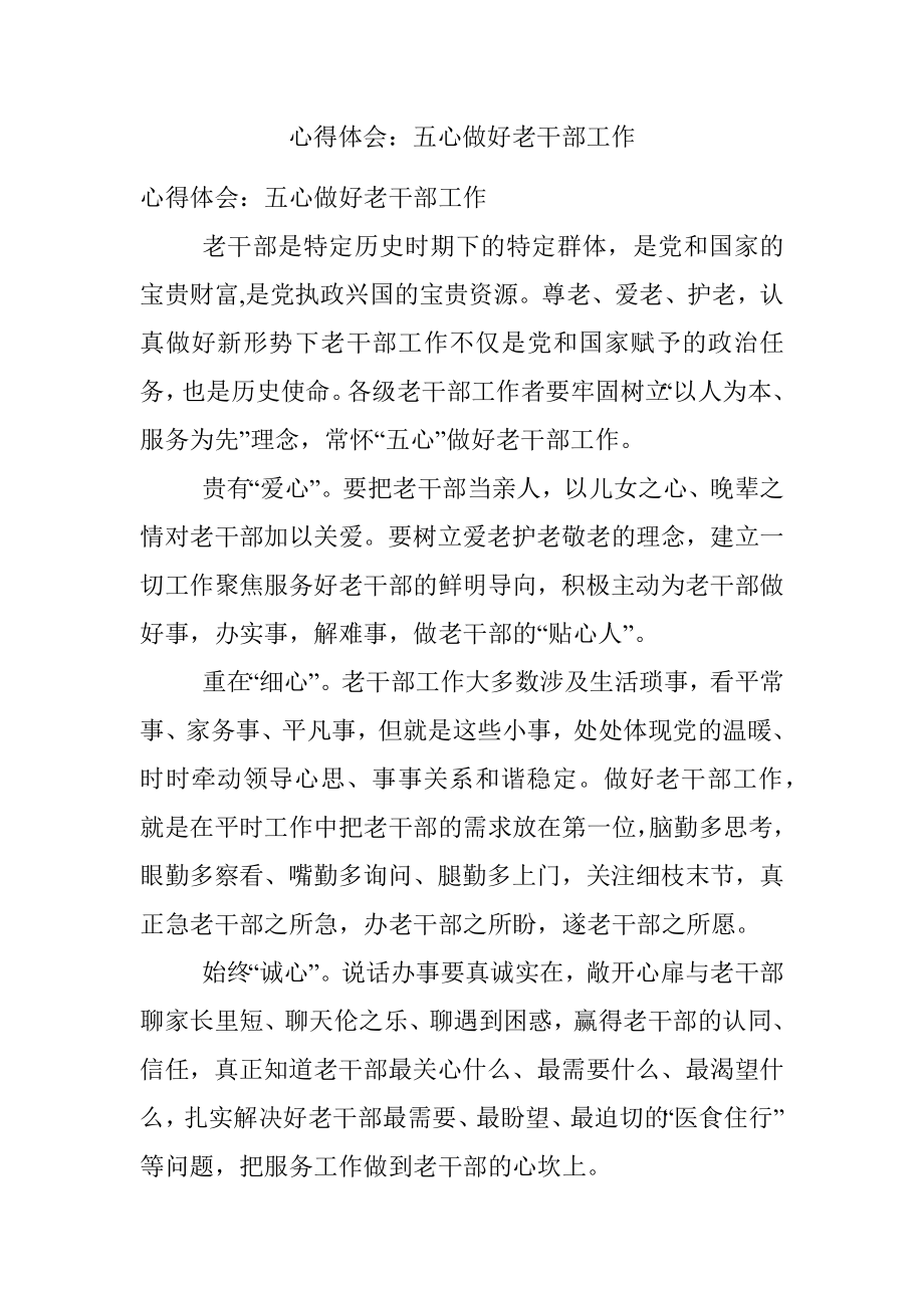 心得体会：五心做好老干部工作.docx_第1页