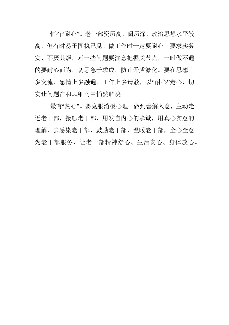 心得体会：五心做好老干部工作.docx_第2页