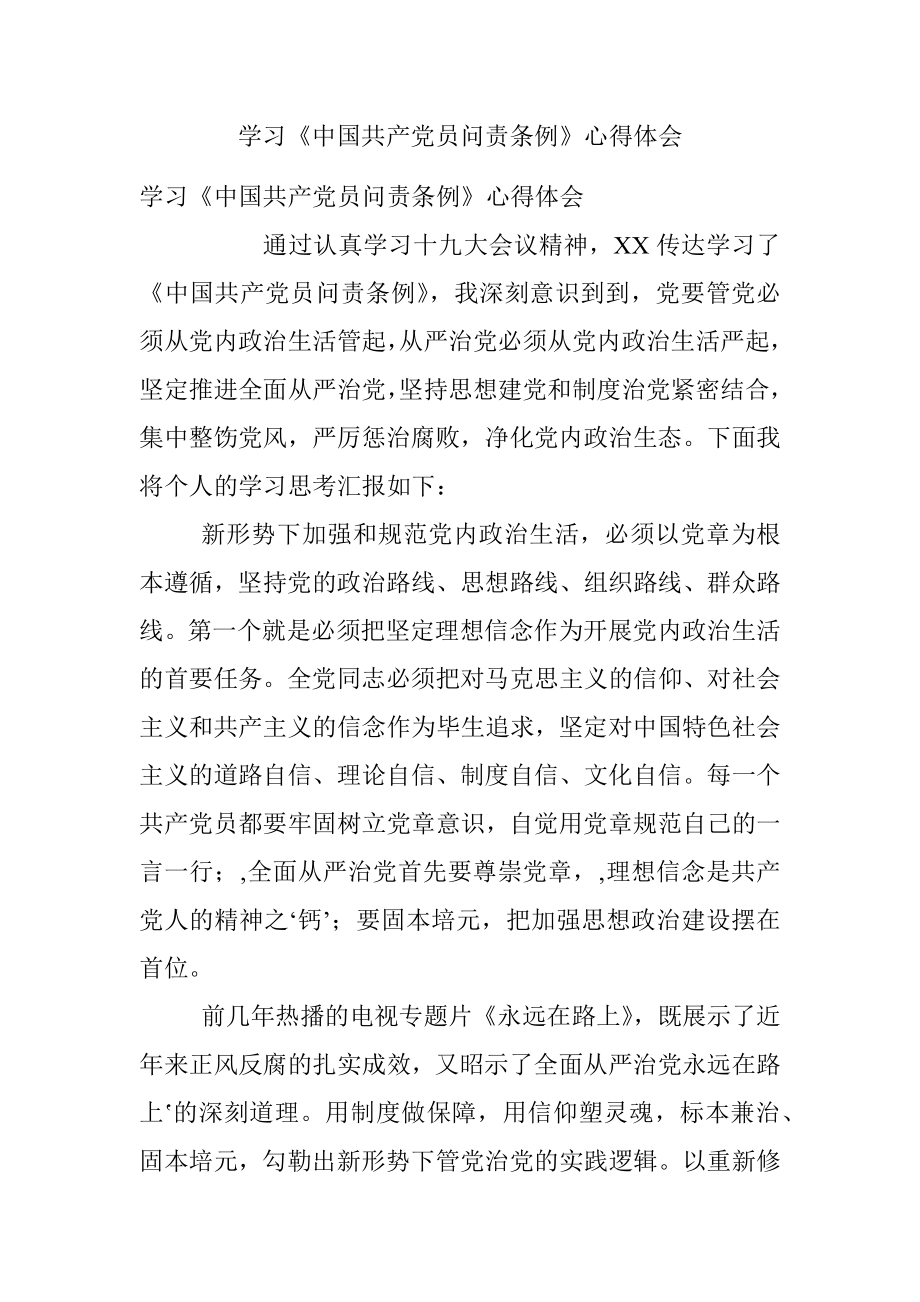 学习《中国共产党员问责条例》心得体会.docx_第1页