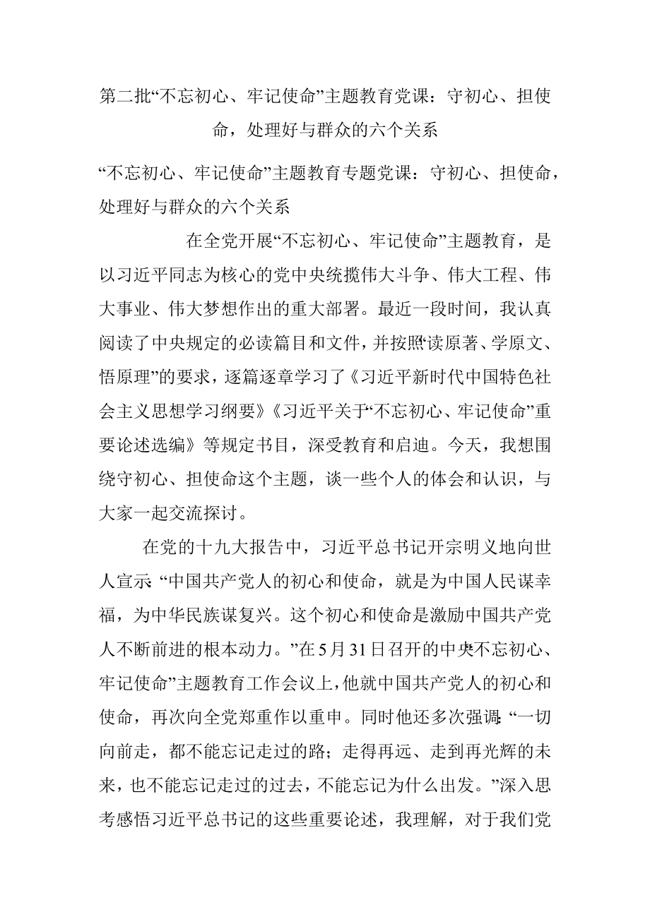 第二批“不忘初心、牢记使命”主题教育党课：守初心、担使命处理好与群众的六个关系.docx_第1页