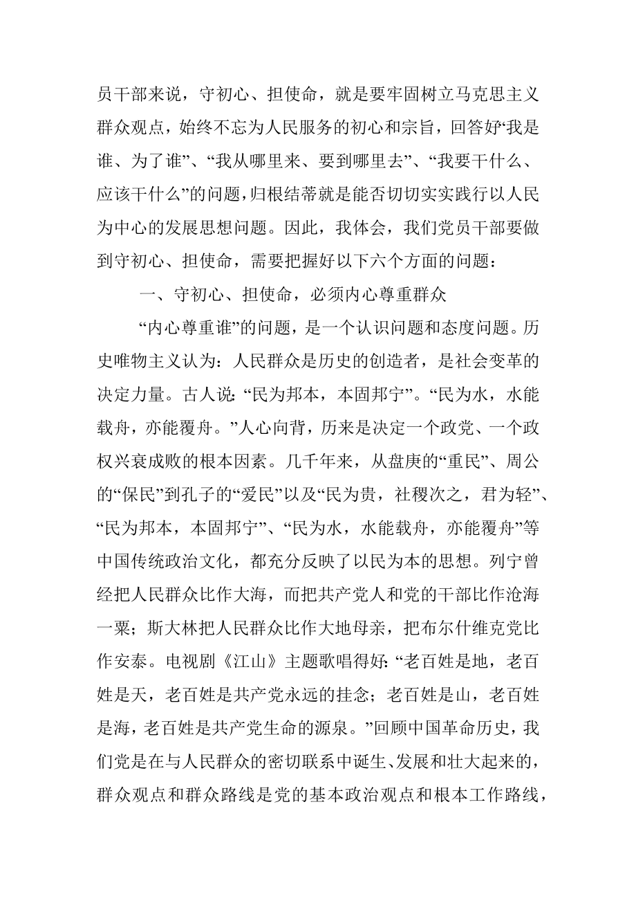 第二批“不忘初心、牢记使命”主题教育党课：守初心、担使命处理好与群众的六个关系.docx_第2页