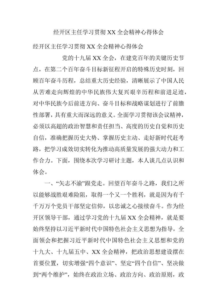 经开区主任学习贯彻XX全会精神心得体会.docx_第1页