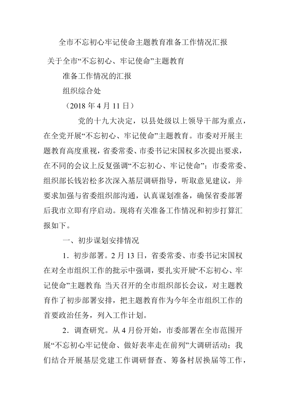 全市不忘初心牢记使命主题教育准备工作情况汇报.docx_第1页