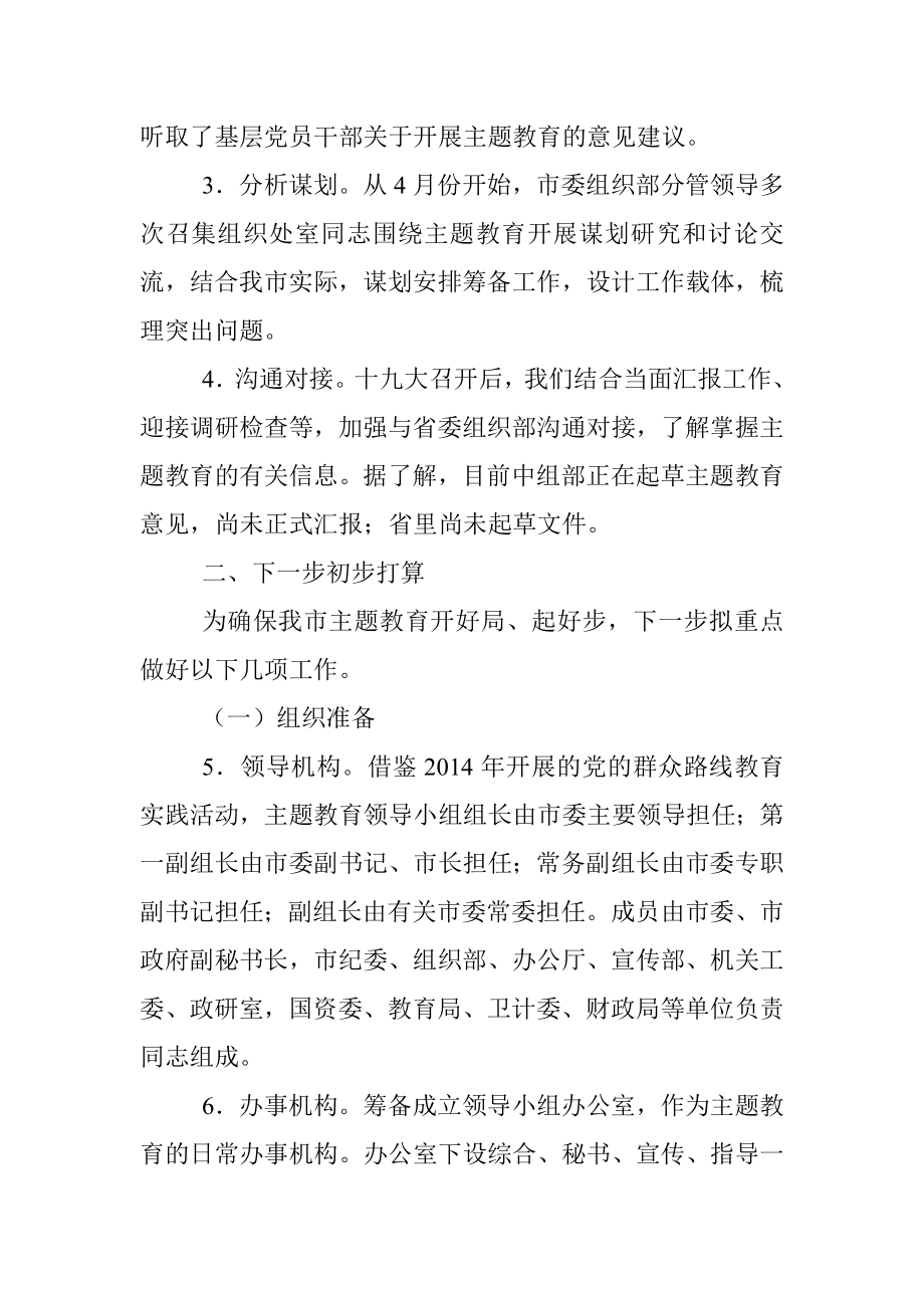 全市不忘初心牢记使命主题教育准备工作情况汇报.docx_第2页