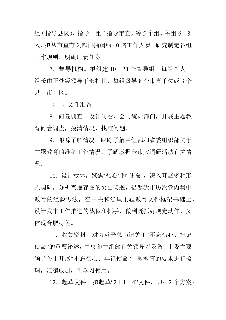 全市不忘初心牢记使命主题教育准备工作情况汇报.docx_第3页