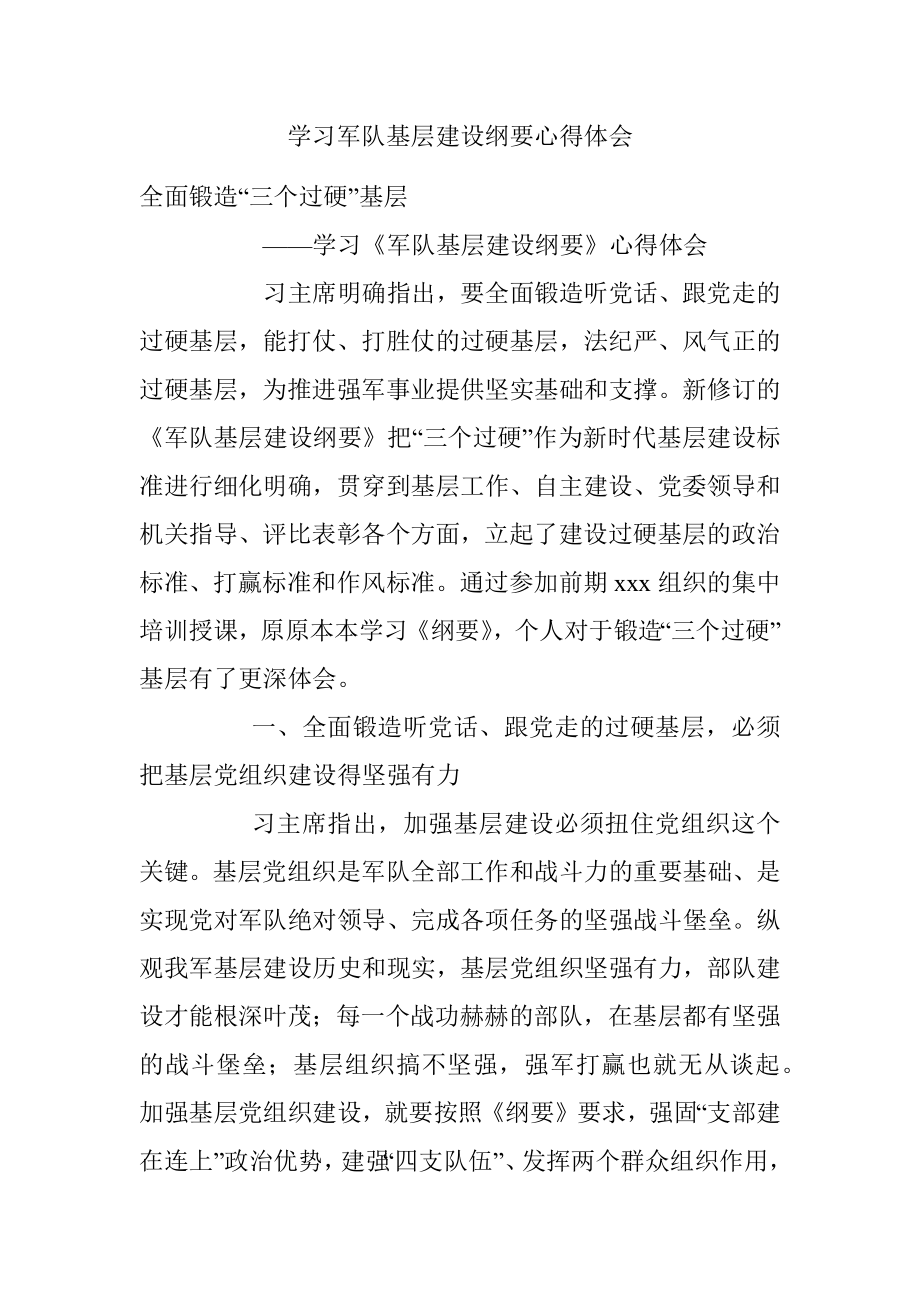 学习军队基层建设纲要心得体会.docx_第1页