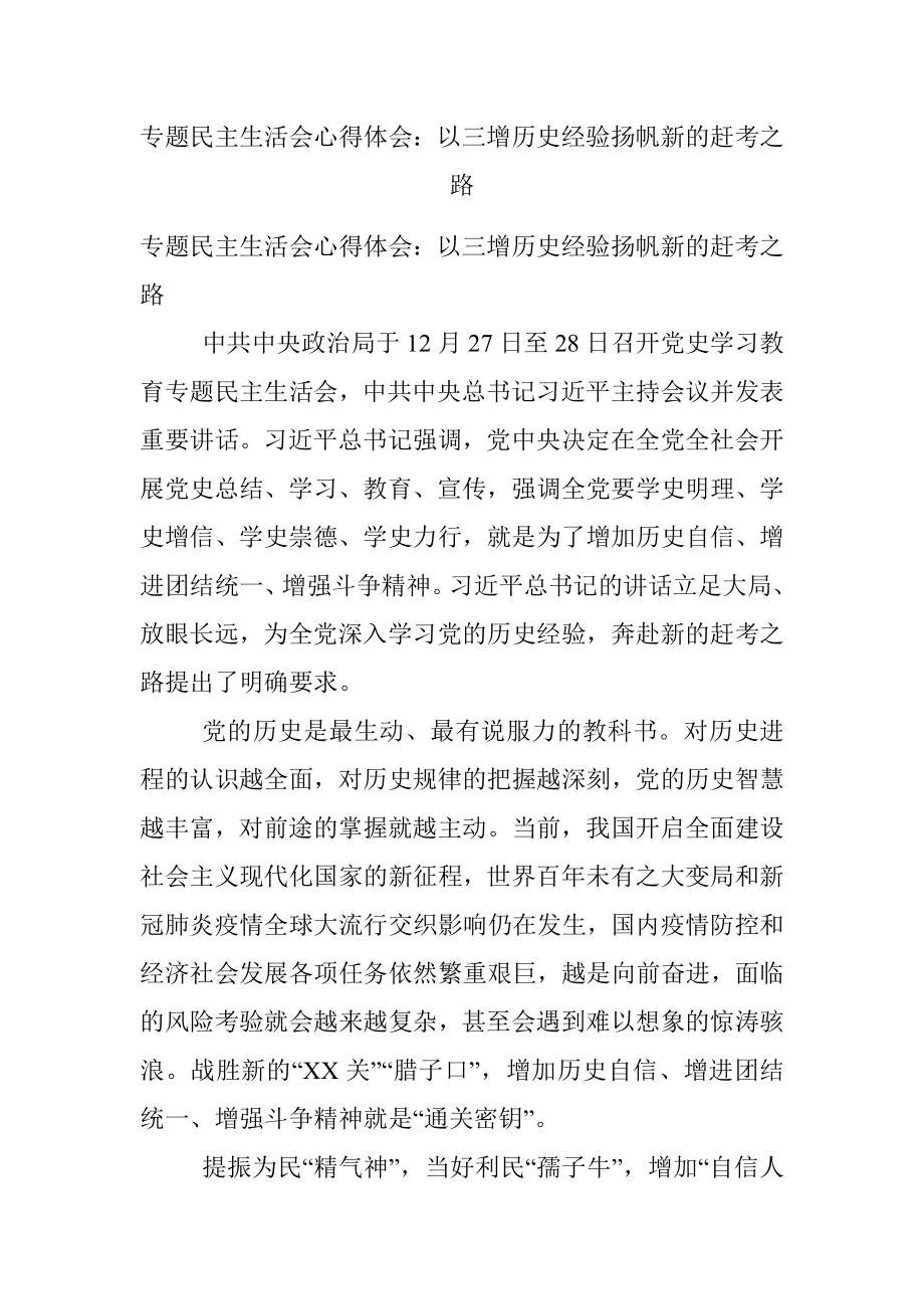 专题民主生活会心得体会：以三增历史经验扬帆新的赶考之路.docx_第1页