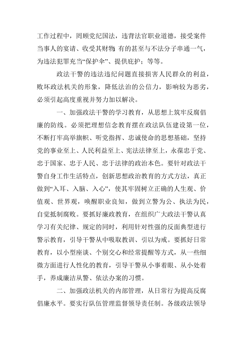 坚决整治政法战线违纪违法问题.docx_第2页