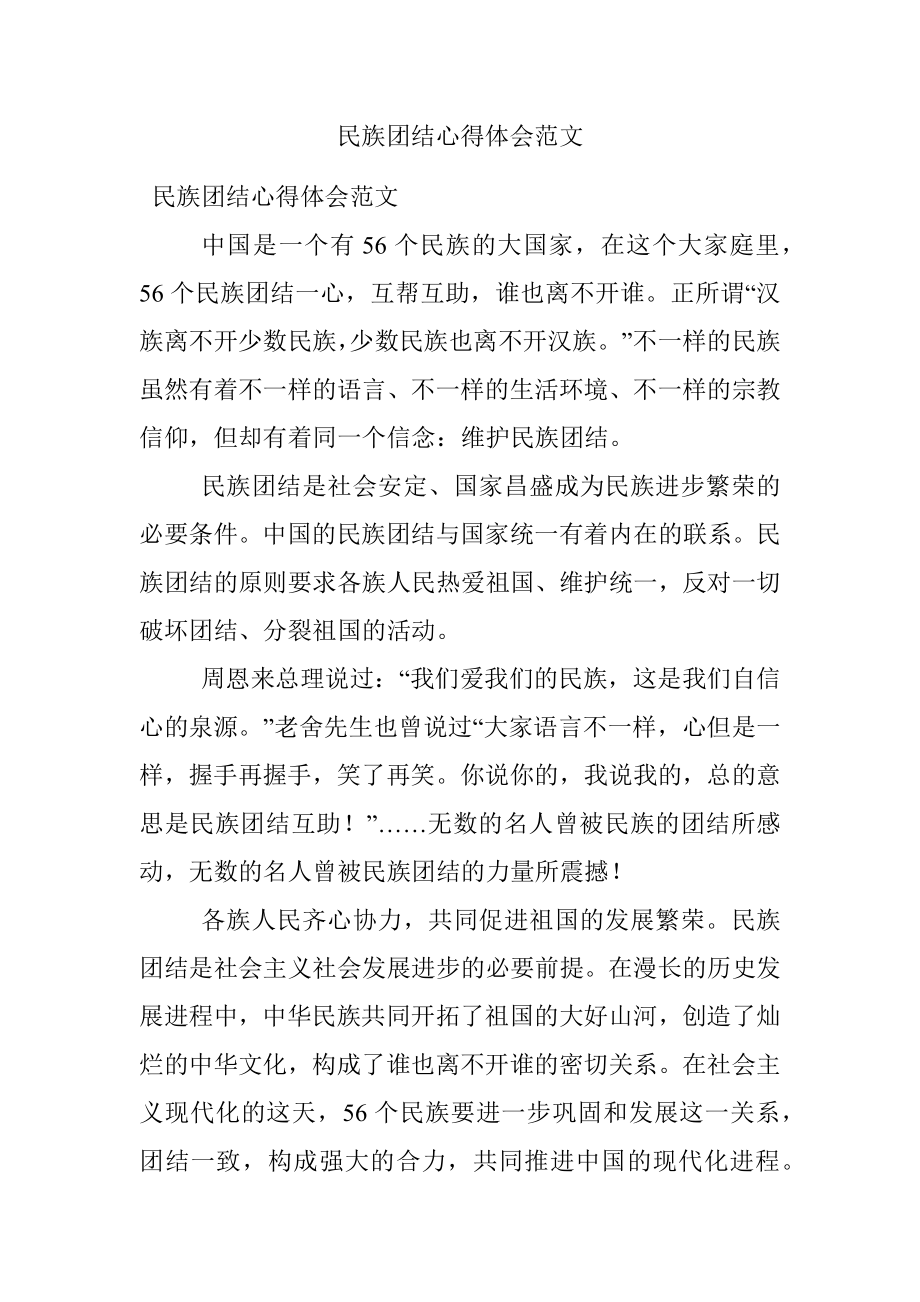 民族团结心得体会范文.docx_第1页