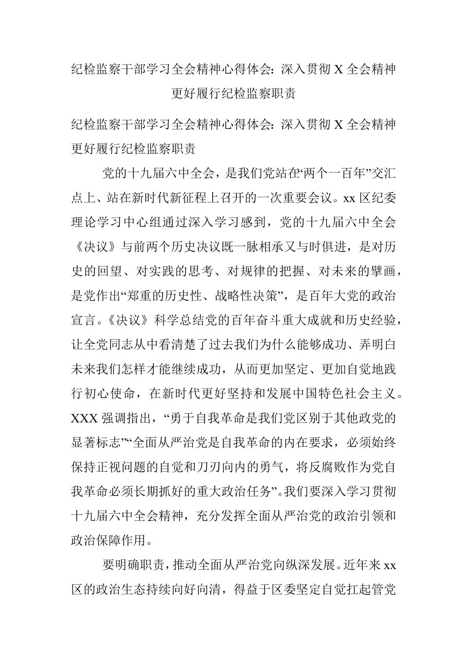 纪检监察干部学习全会精神心得体会：深入贯彻X全会精神更好履行纪检监察职责.docx_第1页