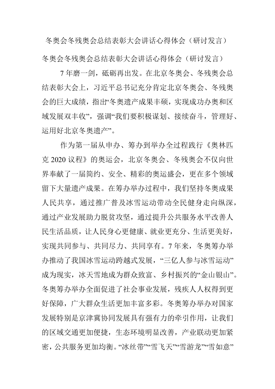 冬奥会冬残奥会总结表彰大会讲话心得体会（研讨发言）.docx_第1页