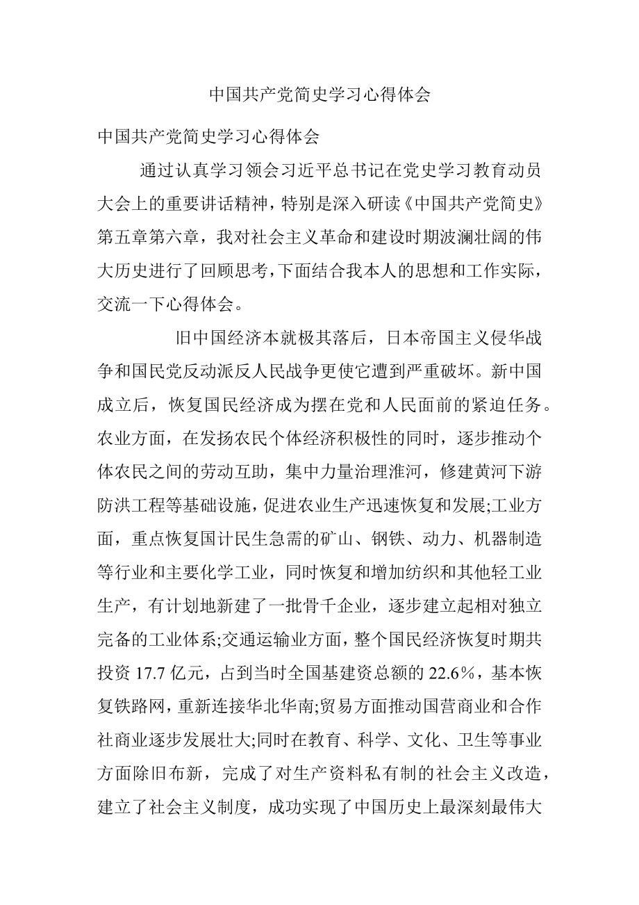 中国共产党简史学习心得体会.docx_第1页