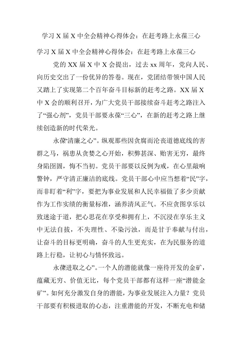 学习X届X中全会精神心得体会：在赶考路上永葆三心.docx_第1页