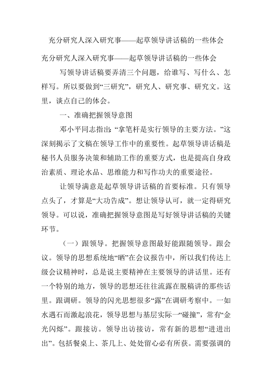 充分研究人深入研究事——起草领导讲话稿的一些体会.docx_第1页