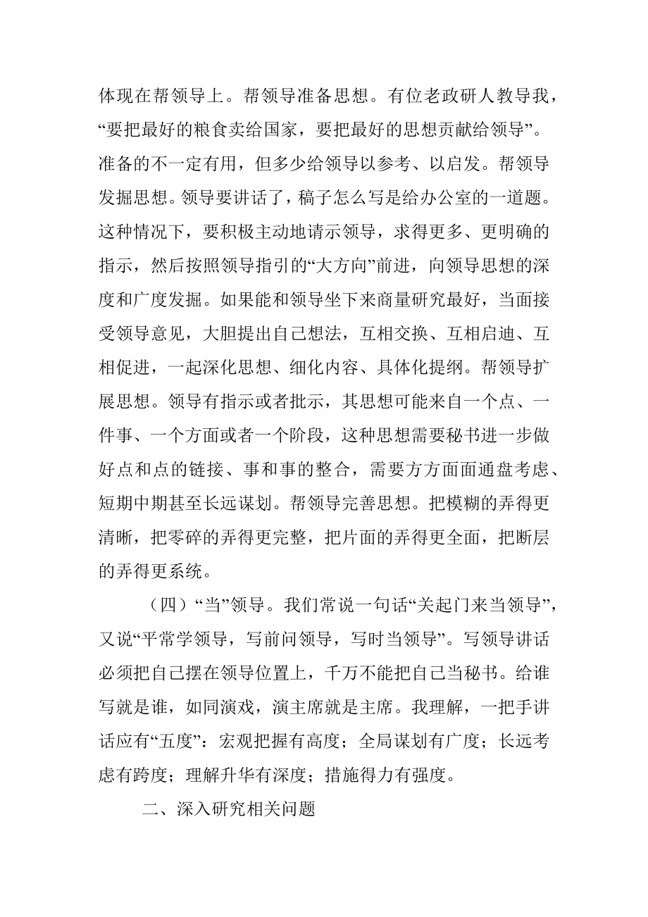 充分研究人深入研究事——起草领导讲话稿的一些体会.docx_第3页