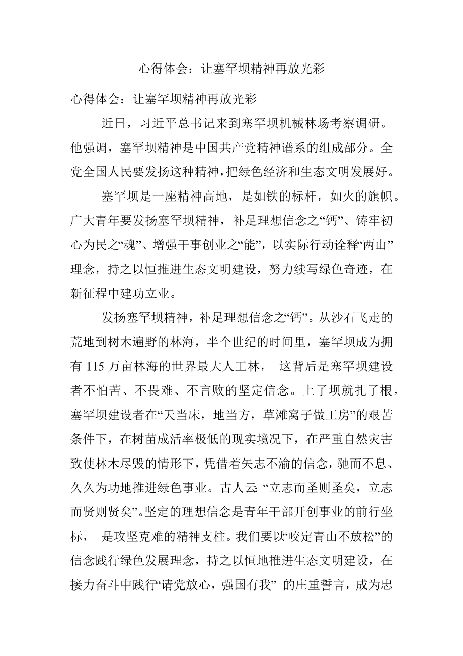 心得体会：让塞罕坝精神再放光彩.docx_第1页