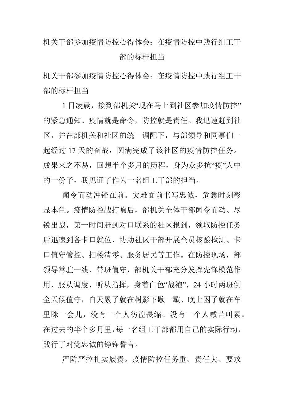 机关干部参加疫情防控心得体会：在疫情防控中践行组工干部的标杆担当.docx_第1页