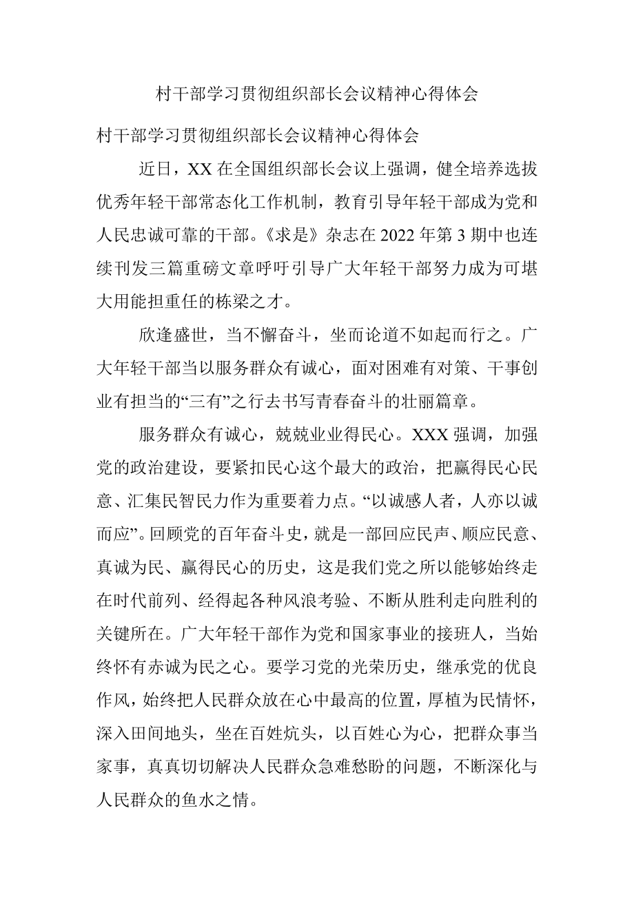 村干部学习贯彻组织部长会议精神心得体会.docx_第1页