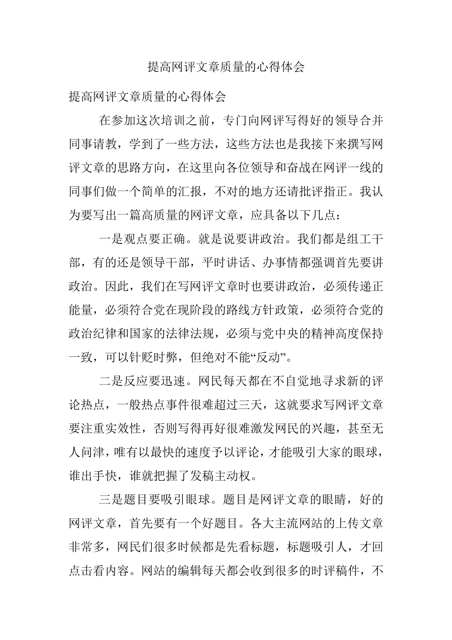 提高网评文章质量的心得体会.docx_第1页