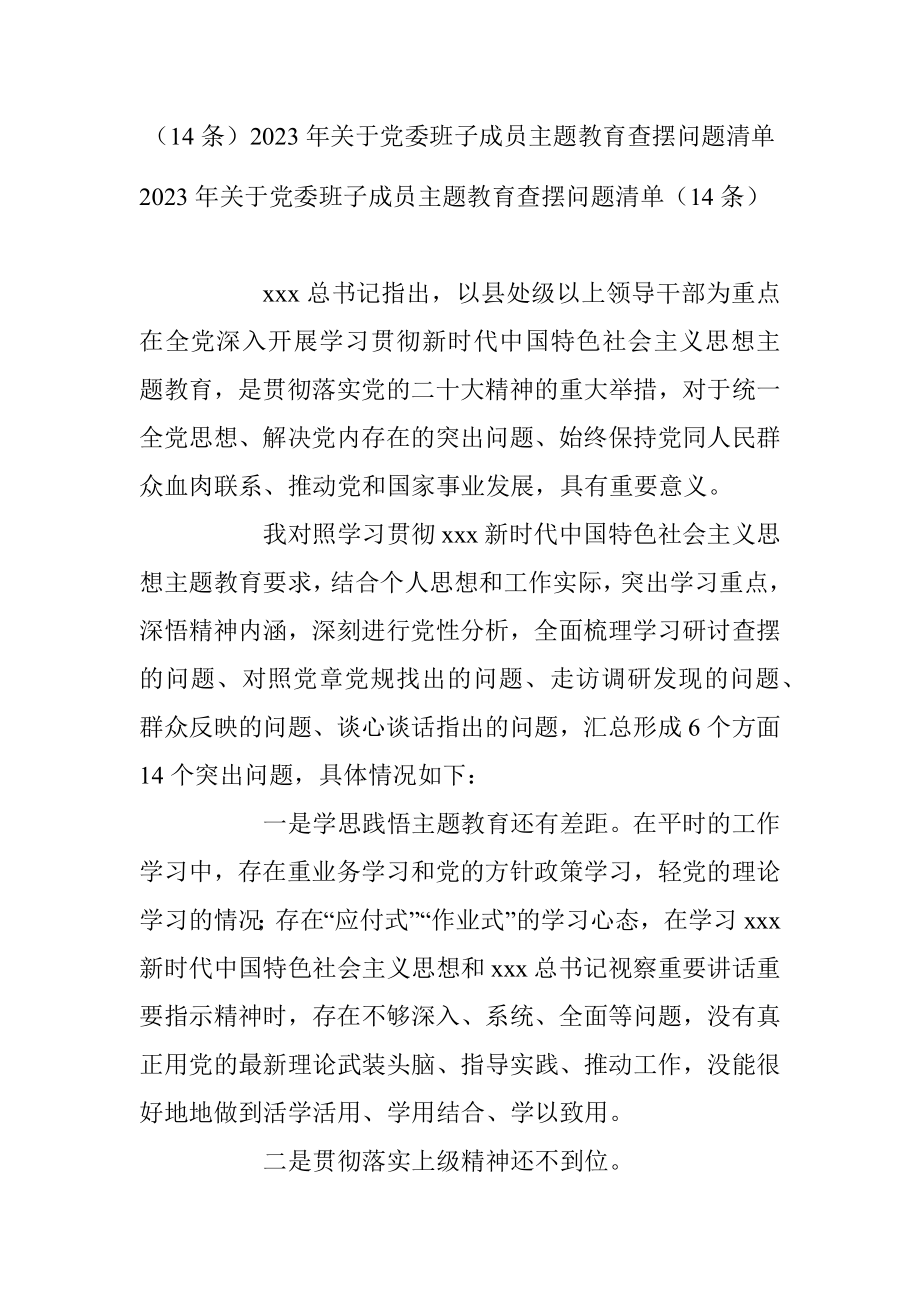 （14条）2023年关于党委班子成员主题教育查摆问题清单.docx_第1页