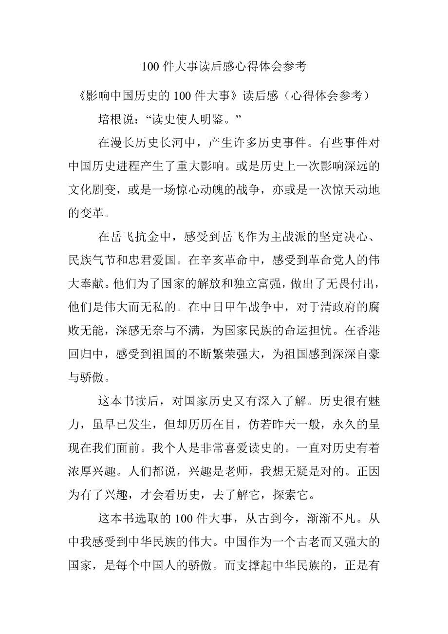 100件大事读后感心得体会参考.docx_第1页