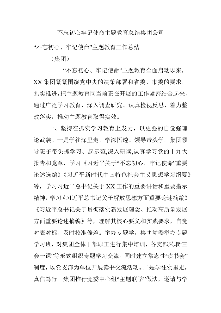 不忘初心牢记使命主题教育总结集团公司.docx_第1页