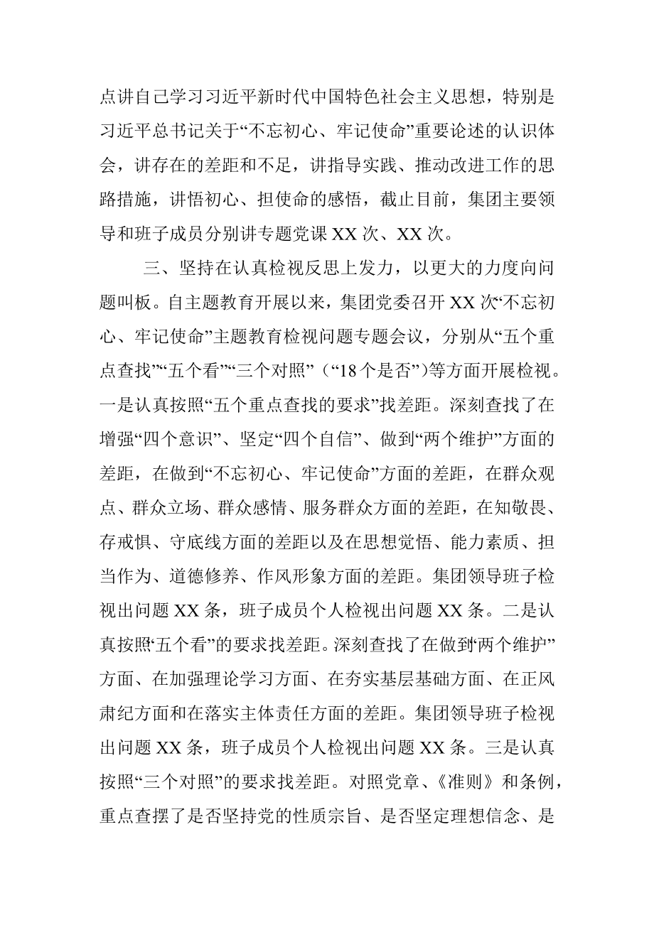 不忘初心牢记使命主题教育总结集团公司.docx_第3页