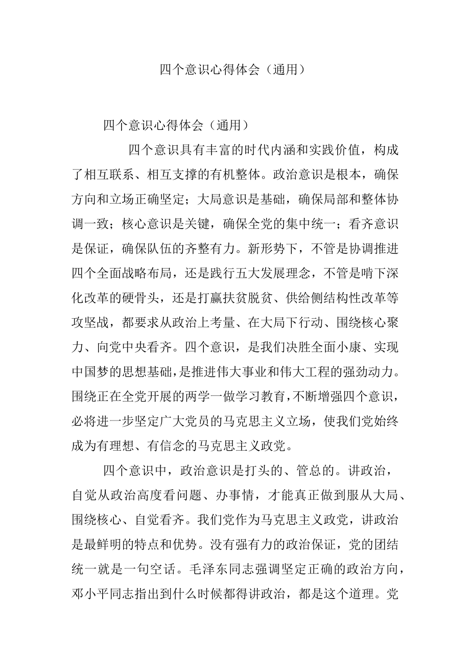 四个意识心得体会（通用）.docx_第1页