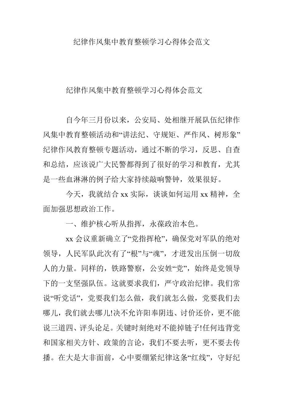 纪律作风集中教育整顿学习心得体会范文.docx_第1页