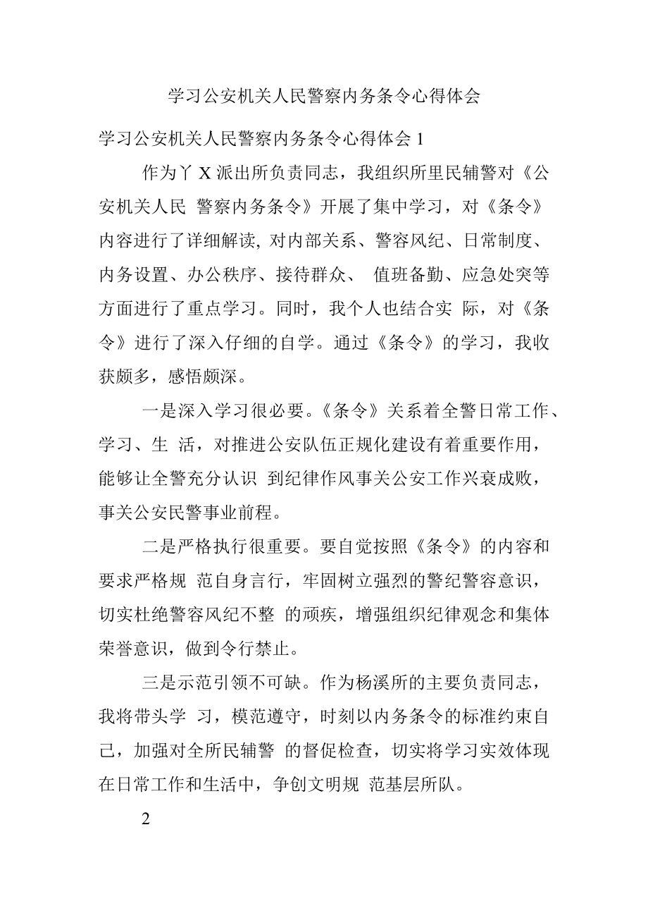 学习公安机关人民警察内务条令心得体会.docx_第1页