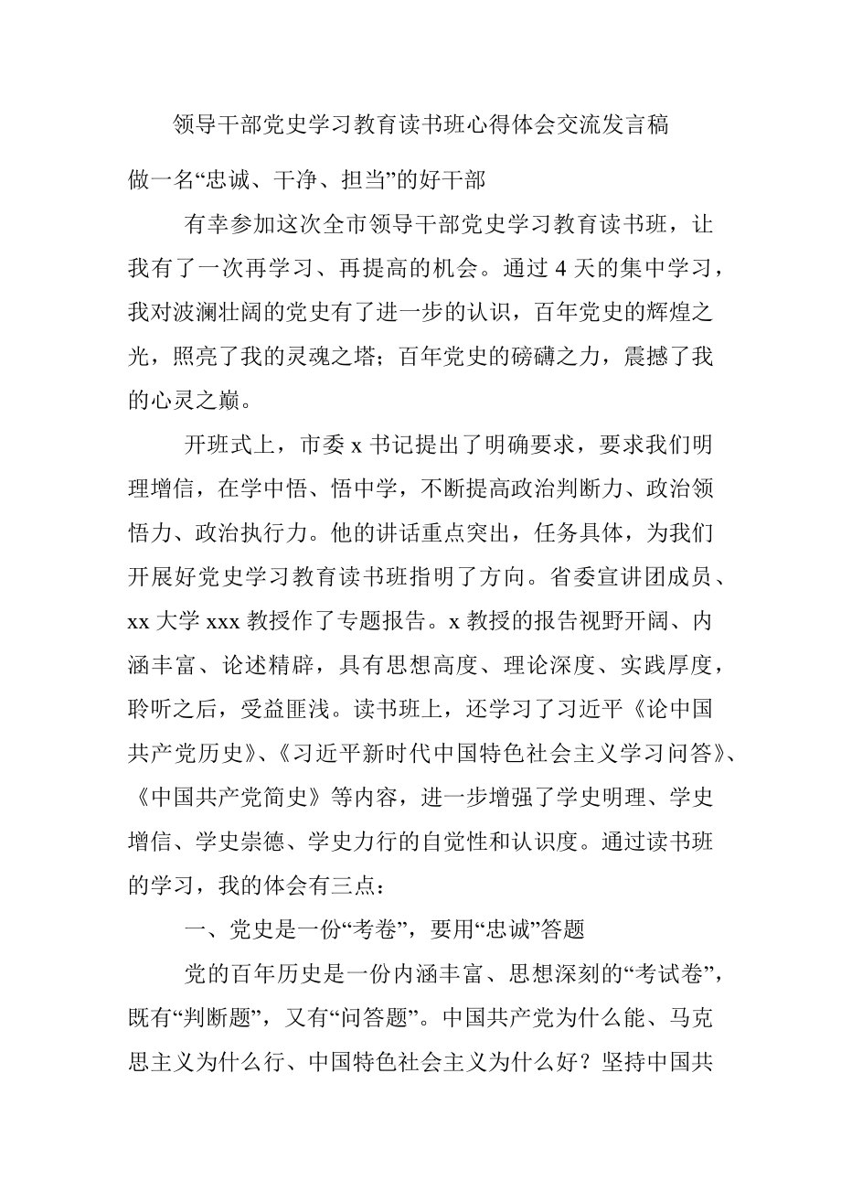 领导干部党史学习教育读书班心得体会交流发言稿.docx_第1页