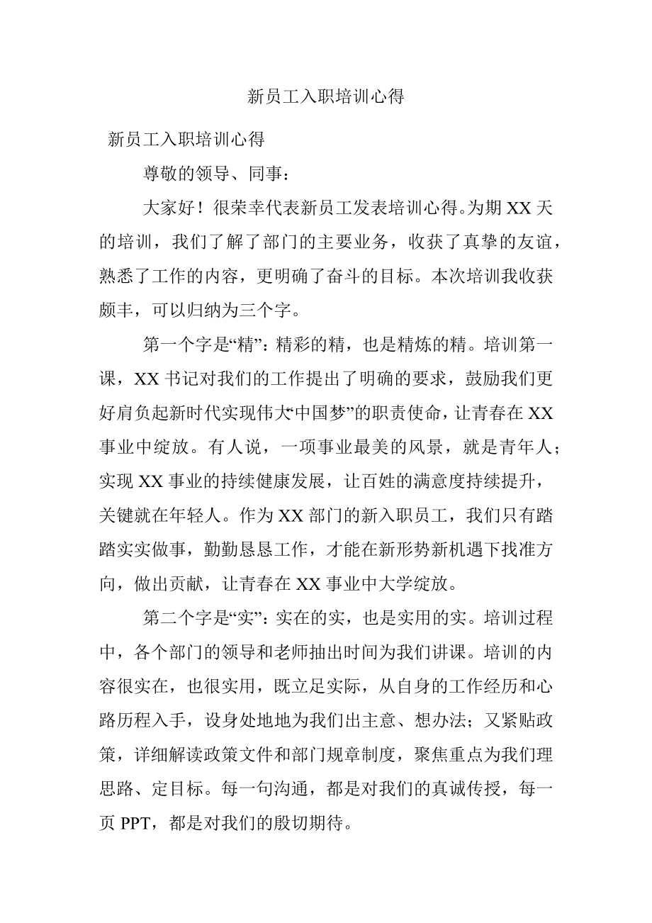 新员工入职培训心得.docx_第1页