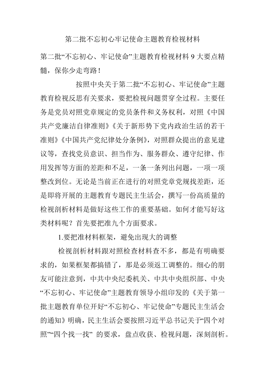 第二批不忘初心牢记使命主题教育检视材料.docx_第1页