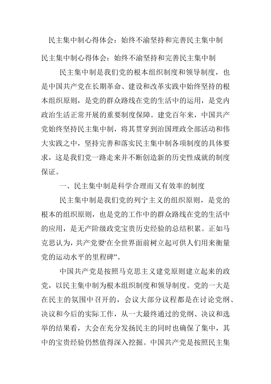 民主集中制心得体会：始终不渝坚持和完善民主集中制.docx_第1页