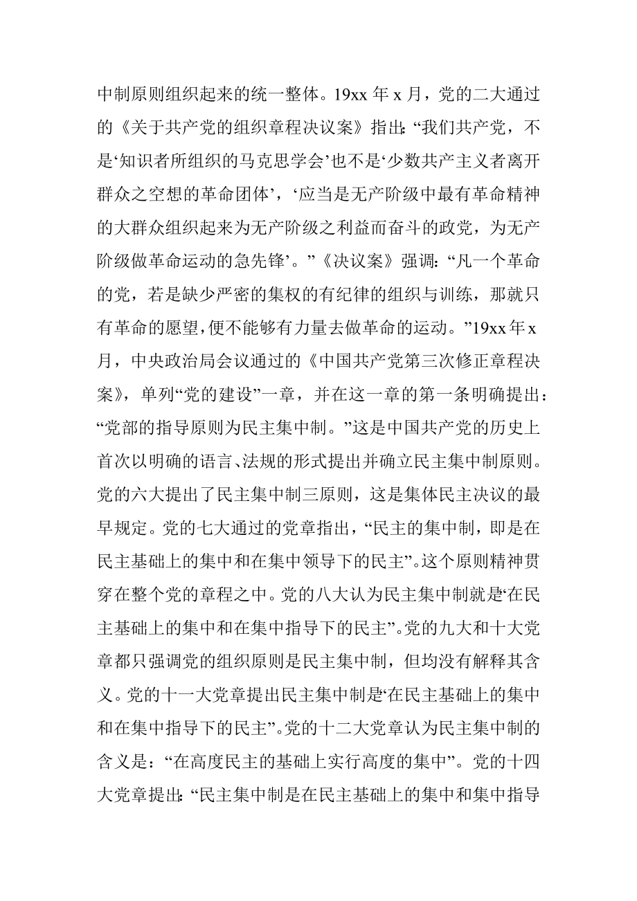 民主集中制心得体会：始终不渝坚持和完善民主集中制.docx_第2页