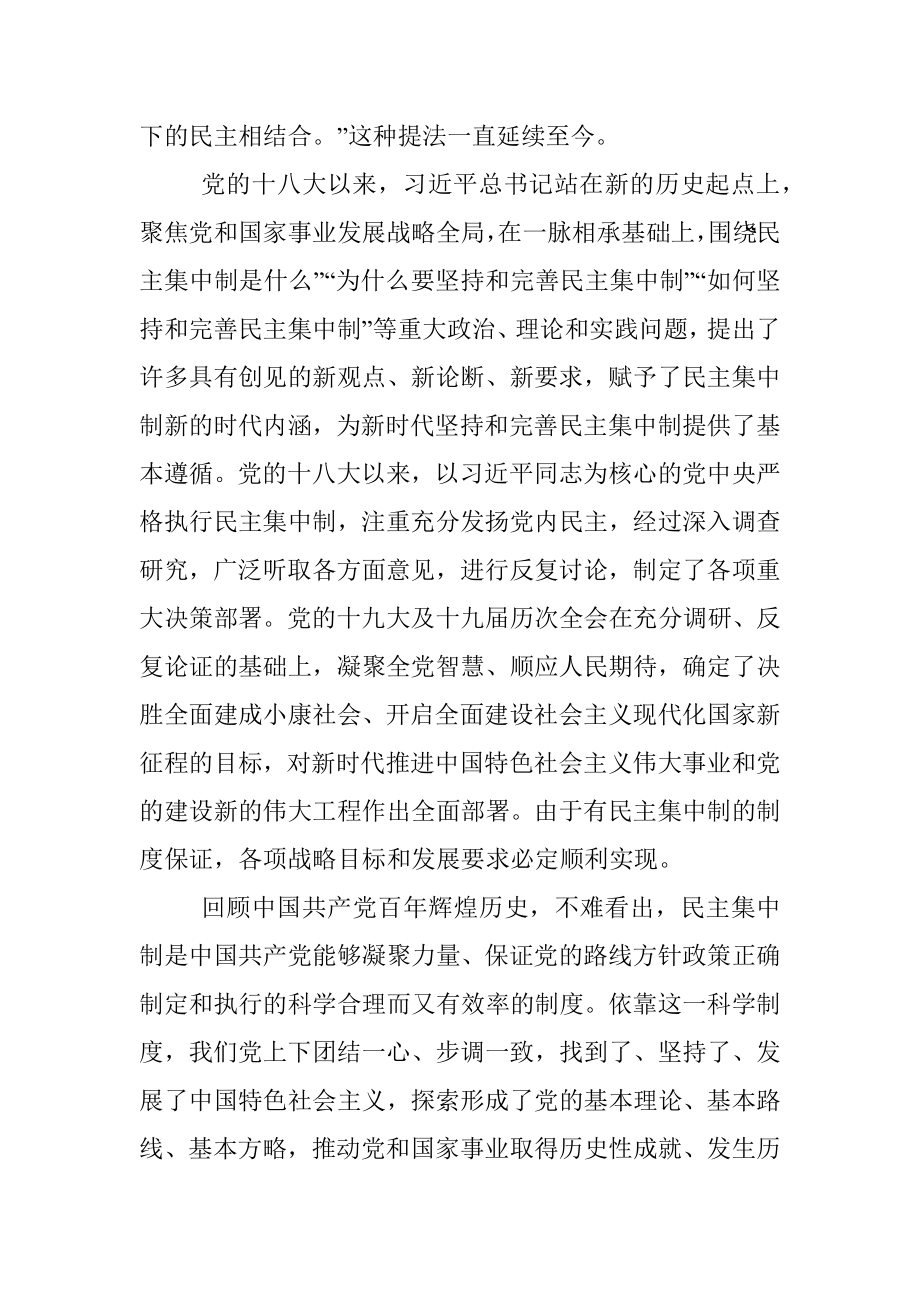 民主集中制心得体会：始终不渝坚持和完善民主集中制.docx_第3页