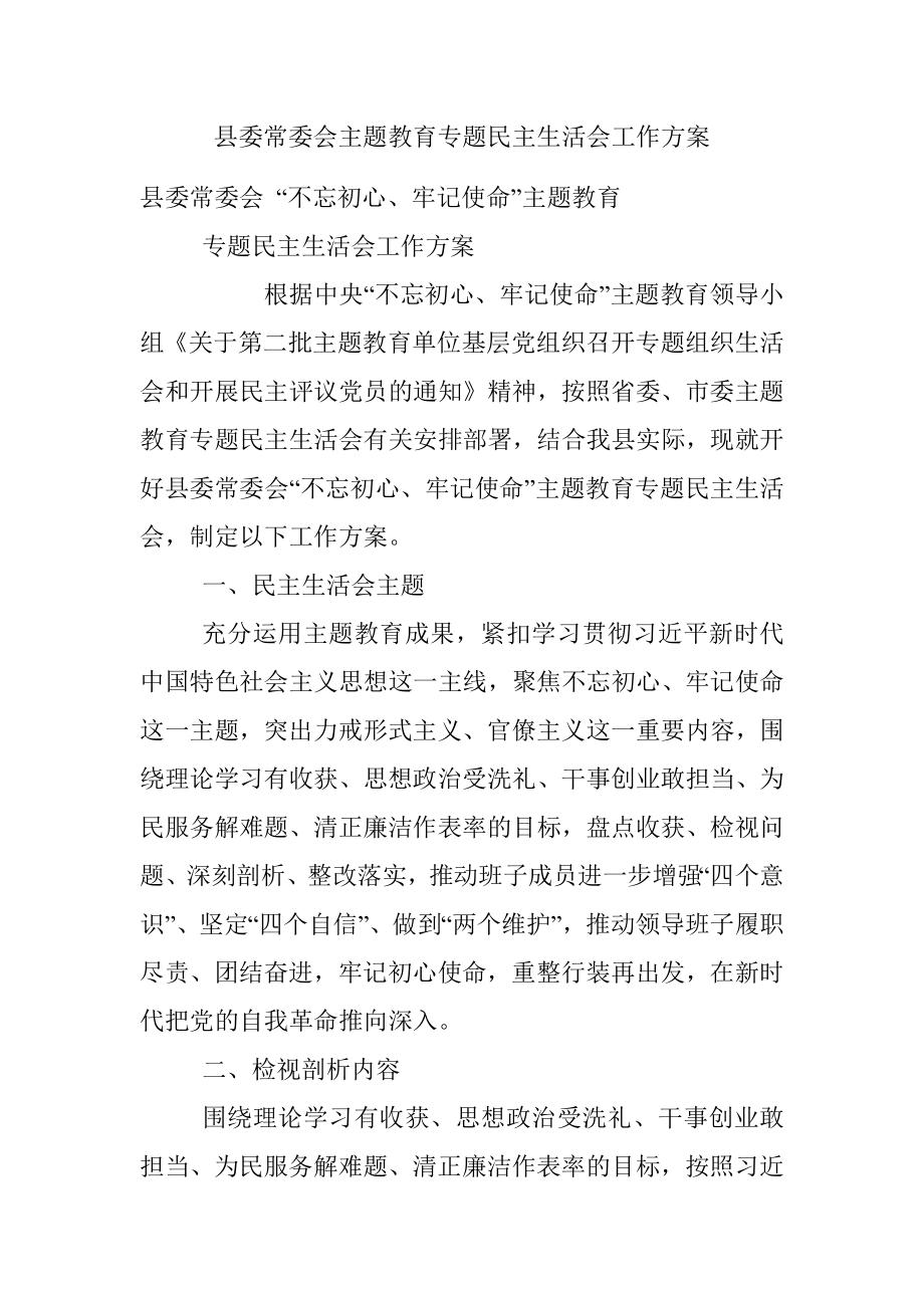 县委常委会主题教育专题民主生活会工作方案.docx_第1页