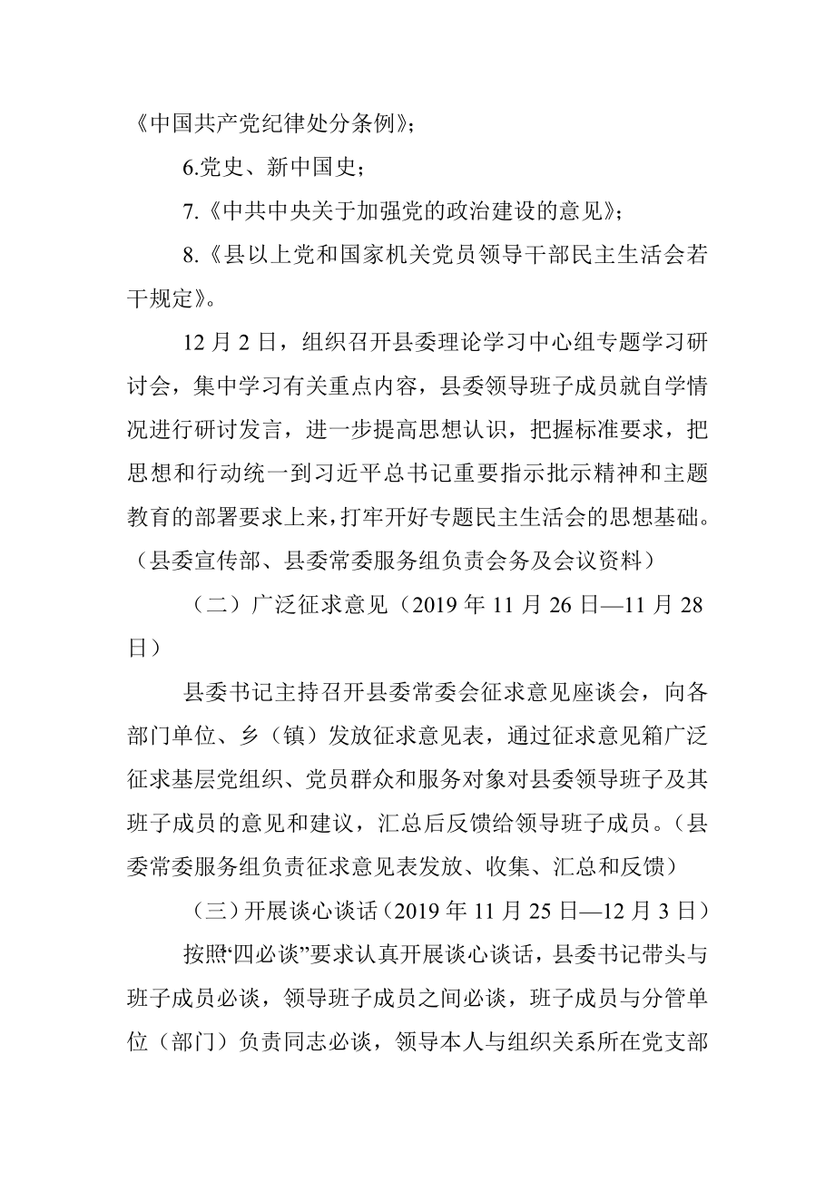 县委常委会主题教育专题民主生活会工作方案.docx_第3页