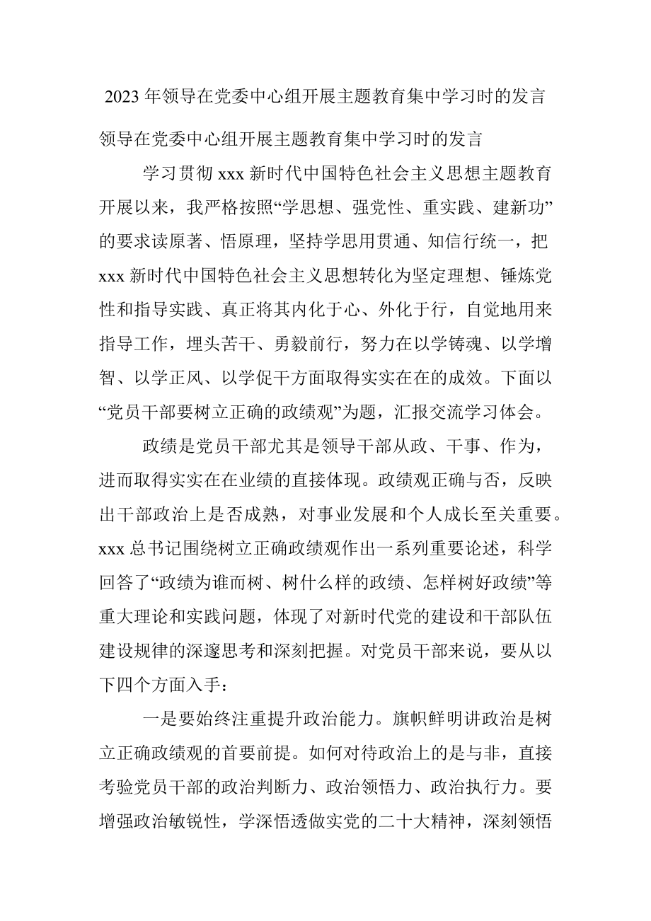 2023年领导在党委中心组开展主题教育集中学习时的发言.docx_第1页