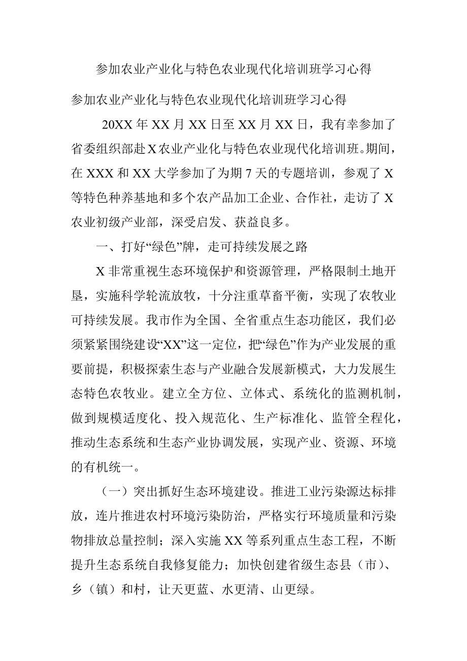 参加农业产业化与特色农业现代化培训班学习心得.docx_第1页