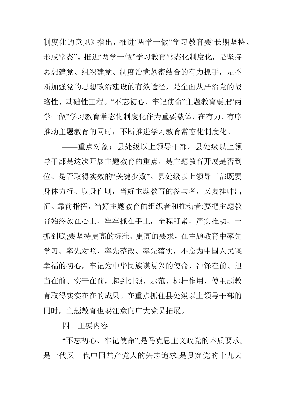 不忘初心牢记使命主题教育方案.docx_第3页